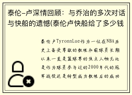 泰伦-卢深情回顾：与乔治的多次对话与快船的遗憾(泰伦卢快船给了多少钱)