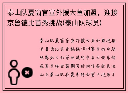 泰山队夏窗官宣外援大鱼加盟，迎接京鲁德比首秀挑战(泰山队球员)