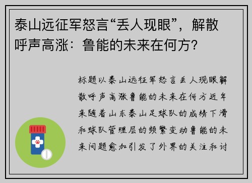 泰山远征军怒言“丢人现眼”，解散呼声高涨：鲁能的未来在何方？