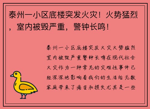泰州一小区底楼突发火灾！火势猛烈，室内被毁严重，警钟长鸣！