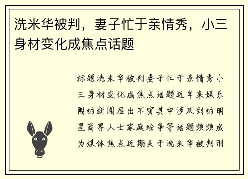 洗米华被判，妻子忙于亲情秀，小三身材变化成焦点话题