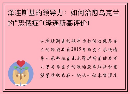 泽连斯基的领导力：如何治愈乌克兰的“恐俄症”(泽连斯基评价)