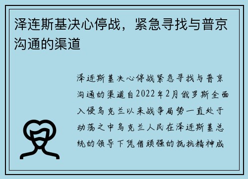 泽连斯基决心停战，紧急寻找与普京沟通的渠道