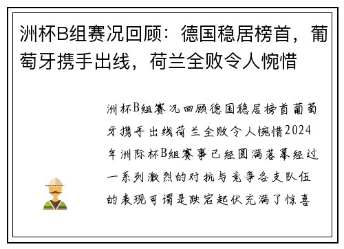 洲杯B组赛况回顾：德国稳居榜首，葡萄牙携手出线，荷兰全败令人惋惜
