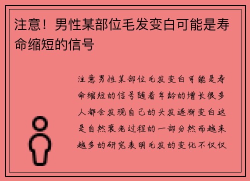 注意！男性某部位毛发变白可能是寿命缩短的信号