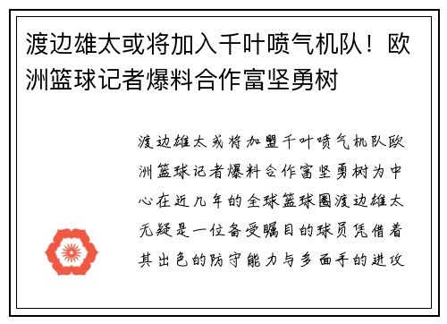 渡边雄太或将加入千叶喷气机队！欧洲篮球记者爆料合作富坚勇树