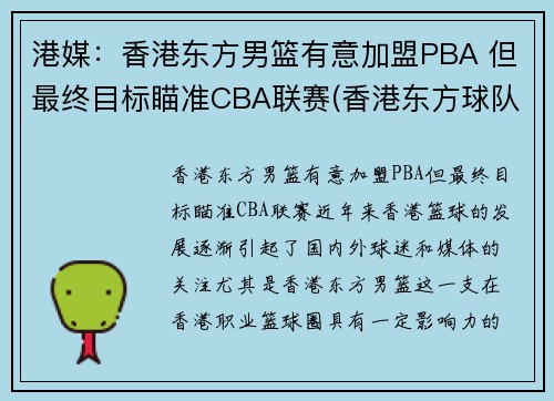 港媒：香港东方男篮有意加盟PBA 但最终目标瞄准CBA联赛(香港东方球队)