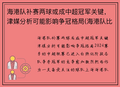 海港队补赛两球或成中超冠军关键，津媒分析可能影响争冠格局(海港队比赛结果)