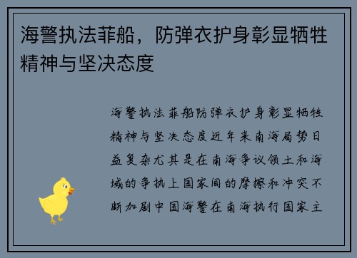 海警执法菲船，防弹衣护身彰显牺牲精神与坚决态度