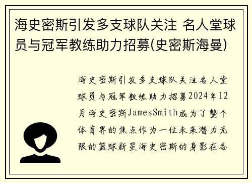 海史密斯引发多支球队关注 名人堂球员与冠军教练助力招募(史密斯海曼)