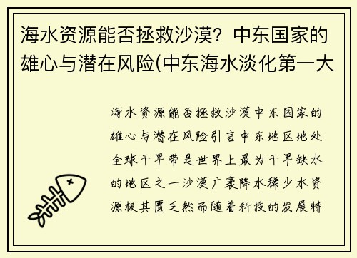 海水资源能否拯救沙漠？中东国家的雄心与潜在风险(中东海水淡化第一大国)