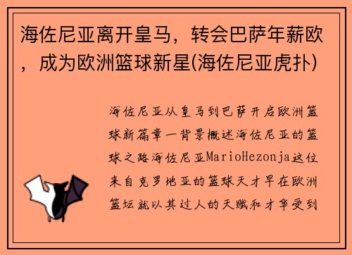 海佐尼亚离开皇马，转会巴萨年薪欧，成为欧洲篮球新星(海佐尼亚虎扑)