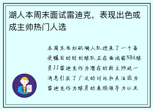 湖人本周末面试雷迪克，表现出色或成主帅热门人选