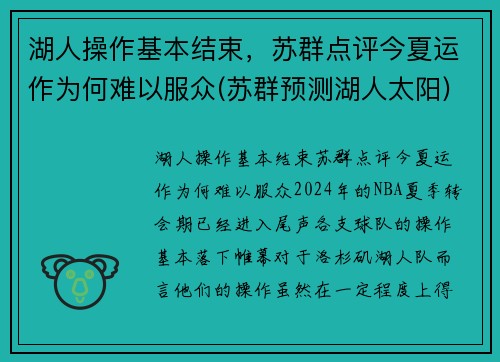 湖人操作基本结束，苏群点评今夏运作为何难以服众(苏群预测湖人太阳)