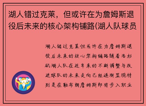 湖人错过克莱，但或许在为詹姆斯退役后未来的核心架构铺路(湖人队球员詹姆斯)