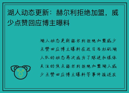 湖人动态更新：赫尔利拒绝加盟，威少点赞回应博主曝料