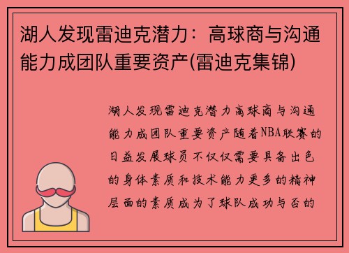 湖人发现雷迪克潜力：高球商与沟通能力成团队重要资产(雷迪克集锦)