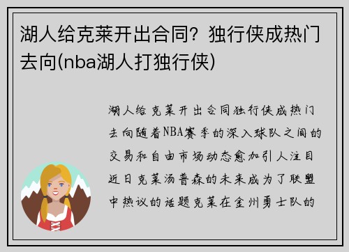 湖人给克莱开出合同？独行侠成热门去向(nba湖人打独行侠)