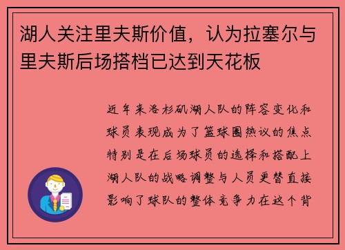 湖人关注里夫斯价值，认为拉塞尔与里夫斯后场搭档已达到天花板