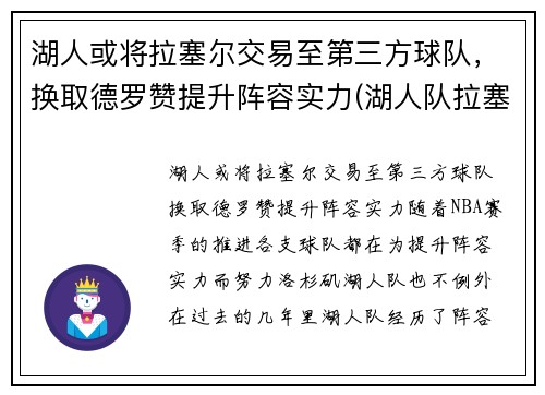 湖人或将拉塞尔交易至第三方球队，换取德罗赞提升阵容实力(湖人队拉塞尔怎么了)