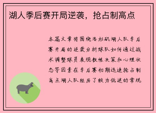 湖人季后赛开局逆袭，抢占制高点
