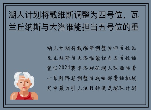 湖人计划将戴维斯调整为四号位，瓦兰丘纳斯与大洛谁能担当五号位的重任？