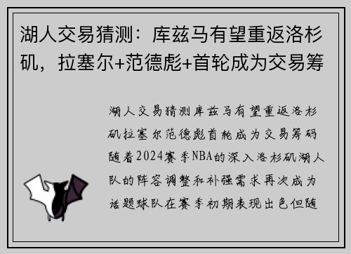 湖人交易猜测：库兹马有望重返洛杉矶，拉塞尔+范德彪+首轮成为交易筹码