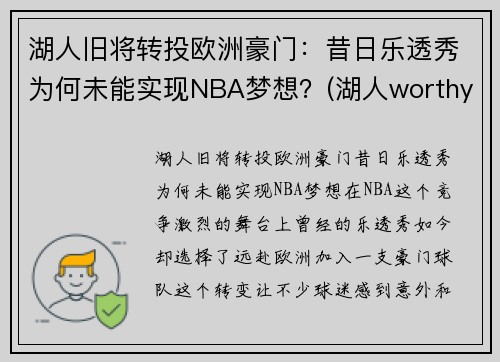 湖人旧将转投欧洲豪门：昔日乐透秀为何未能实现NBA梦想？(湖人worthy)
