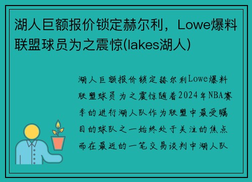 湖人巨额报价锁定赫尔利，Lowe爆料联盟球员为之震惊(lakes湖人)