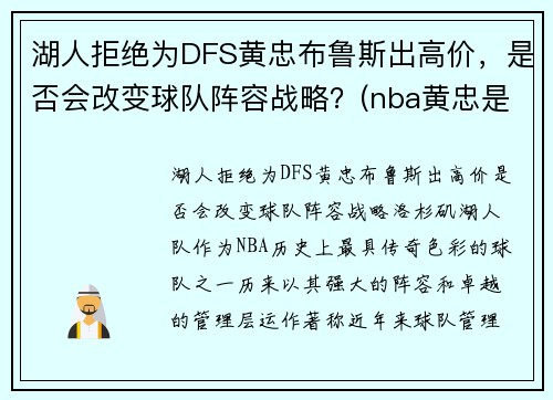 湖人拒绝为DFS黄忠布鲁斯出高价，是否会改变球队阵容战略？(nba黄忠是谁)