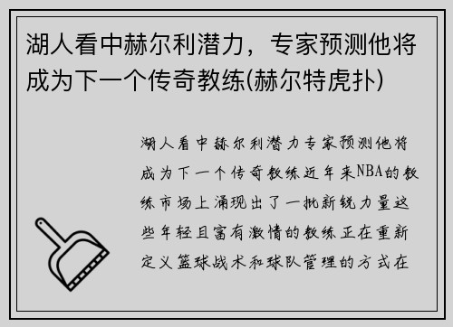 湖人看中赫尔利潜力，专家预测他将成为下一个传奇教练(赫尔特虎扑)
