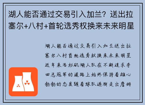 湖人能否通过交易引入加兰？送出拉塞尔+八村+首轮选秀权换来未来明星