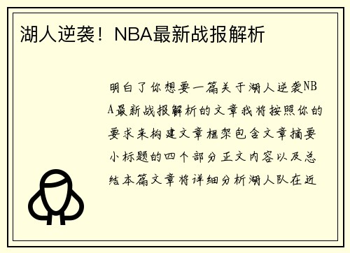 湖人逆袭！NBA最新战报解析