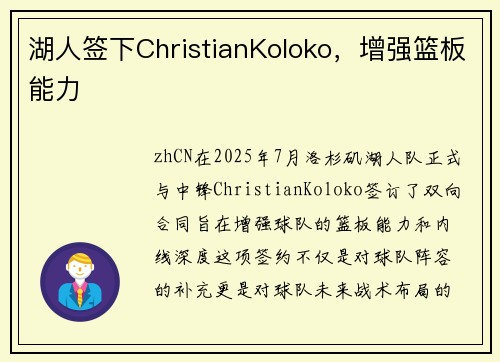 湖人签下ChristianKoloko，增强篮板能力