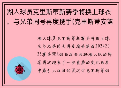 湖人球员克里斯蒂新赛季将换上球衣，与兄弟同号再度携手(克里斯蒂安篮球)