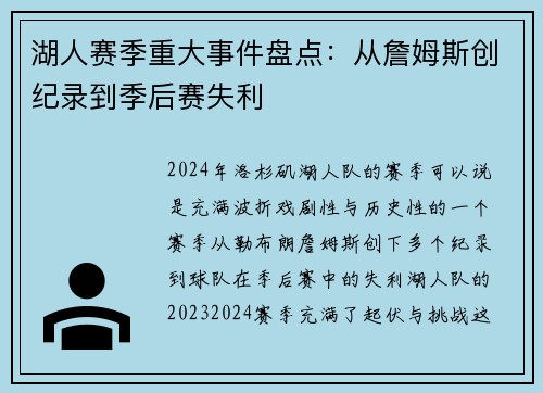 湖人赛季重大事件盘点：从詹姆斯创纪录到季后赛失利