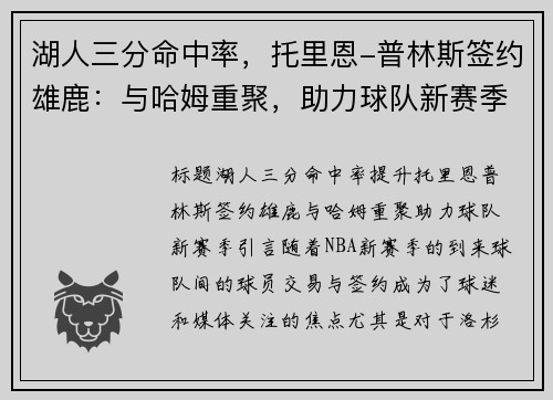 湖人三分命中率，托里恩-普林斯签约雄鹿：与哈姆重聚，助力球队新赛季