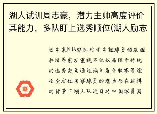 湖人试训周志豪，潜力主帅高度评价其能力，多队盯上选秀顺位(湖人励志球员)
