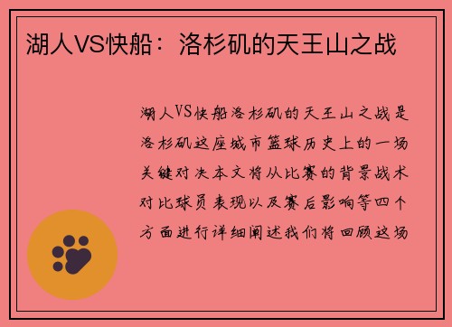 湖人VS快船：洛杉矶的天王山之战