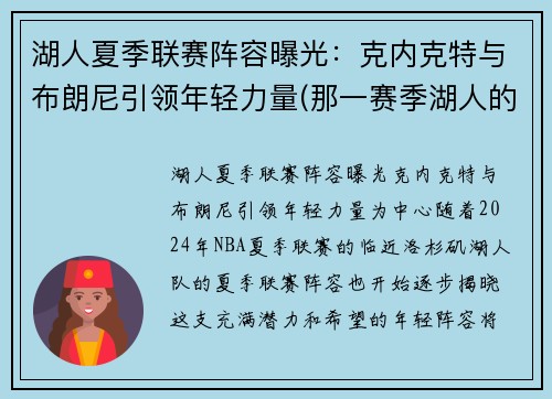 湖人夏季联赛阵容曝光：克内克特与布朗尼引领年轻力量(那一赛季湖人的核心阵容是科比、阿泰斯特、费舍尔、加)