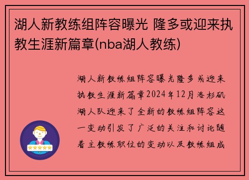 湖人新教练组阵容曝光 隆多或迎来执教生涯新篇章(nba湖人教练)