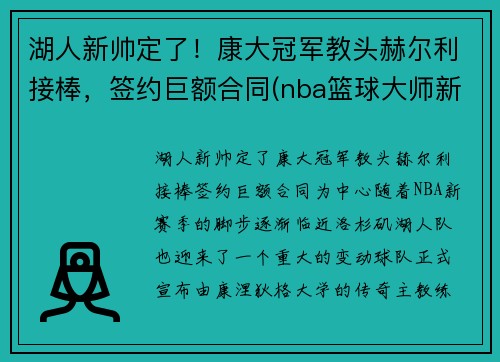 湖人新帅定了！康大冠军教头赫尔利接棒，签约巨额合同(nba篮球大师新湖人厉害吗)