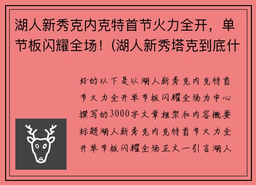 湖人新秀克内克特首节火力全开，单节板闪耀全场！(湖人新秀塔克到底什么来头)