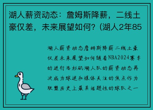 湖人薪资动态：詹姆斯降薪，二线土豪仅差，未来展望如何？(湖人2年8500万续约詹姆斯)