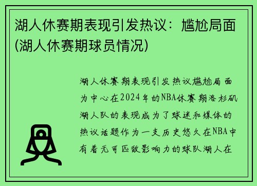 湖人休赛期表现引发热议：尴尬局面(湖人休赛期球员情况)