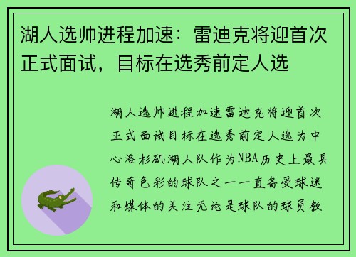 湖人选帅进程加速：雷迪克将迎首次正式面试，目标在选秀前定人选