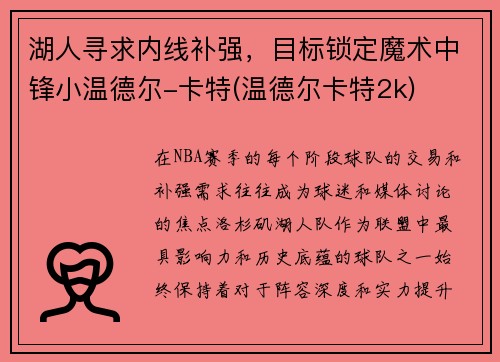 湖人寻求内线补强，目标锁定魔术中锋小温德尔-卡特(温德尔卡特2k)