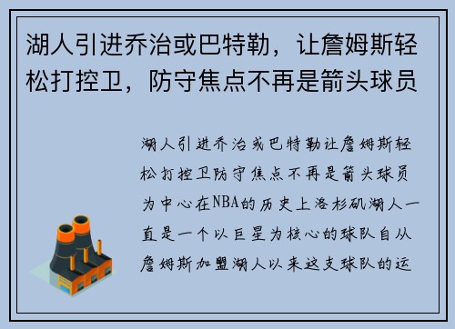 湖人引进乔治或巴特勒，让詹姆斯轻松打控卫，防守焦点不再是箭头球员