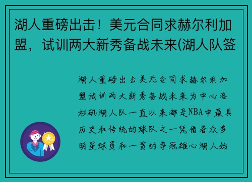 湖人重磅出击！美元合同求赫尔利加盟，试训两大新秀备战未来(湖人队签下30亿合同)