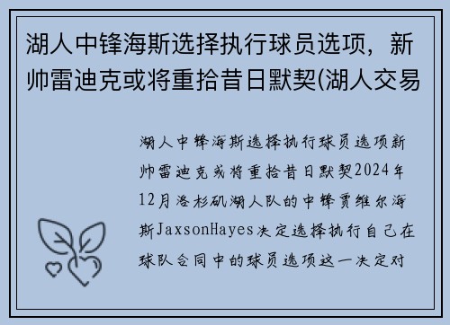 湖人中锋海斯选择执行球员选项，新帅雷迪克或将重拾昔日默契(湖人交易雷迪克)